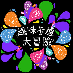 雷狮顶安迷修的生育
