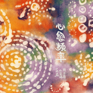 雷狮顶安迷修的生育
